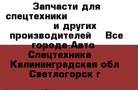 Запчасти для спецтехники XCMG, Shantui, Shehwa и других производителей. - Все города Авто » Спецтехника   . Калининградская обл.,Светлогорск г.